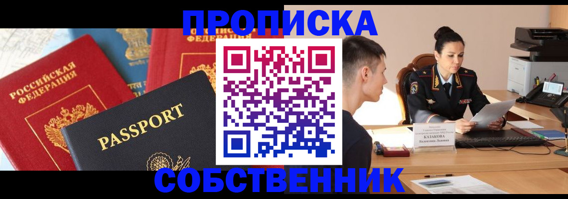 купить прописку в Ленинградской области